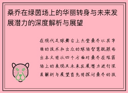 桑乔在绿茵场上的华丽转身与未来发展潜力的深度解析与展望