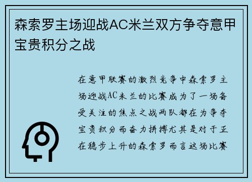 森索罗主场迎战AC米兰双方争夺意甲宝贵积分之战