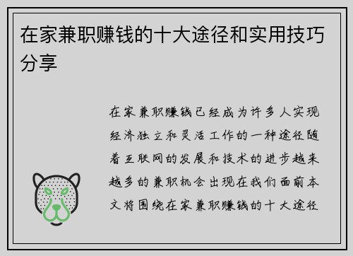在家兼职赚钱的十大途径和实用技巧分享