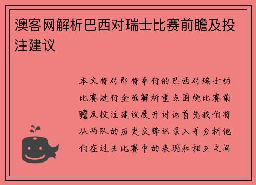 澳客网解析巴西对瑞士比赛前瞻及投注建议