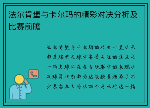 法尔肯堡与卡尔玛的精彩对决分析及比赛前瞻