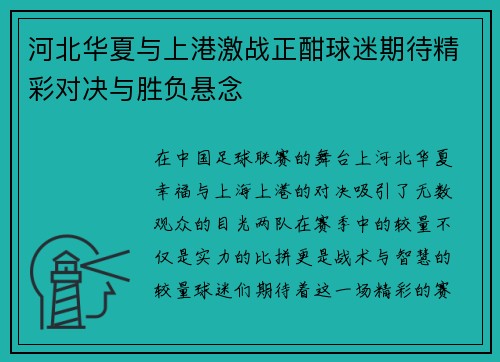 河北华夏与上港激战正酣球迷期待精彩对决与胜负悬念