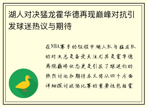 湖人对决猛龙霍华德再现巅峰对抗引发球迷热议与期待
