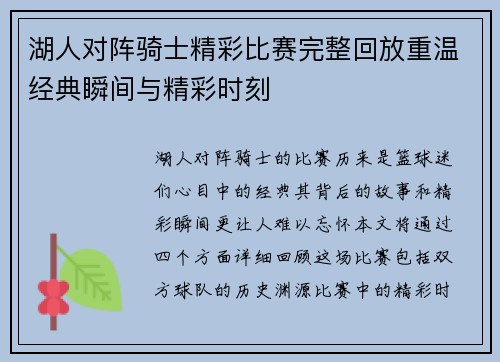 湖人对阵骑士精彩比赛完整回放重温经典瞬间与精彩时刻