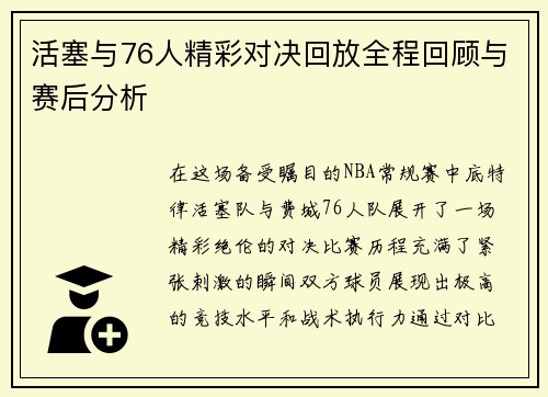 活塞与76人精彩对决回放全程回顾与赛后分析