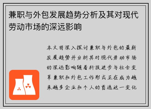 兼职与外包发展趋势分析及其对现代劳动市场的深远影响