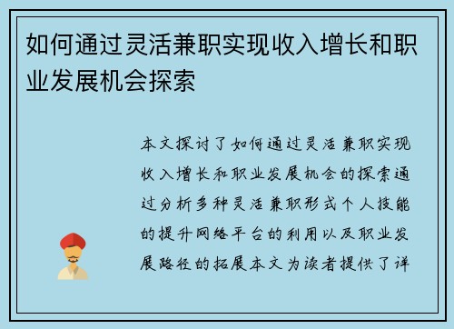 如何通过灵活兼职实现收入增长和职业发展机会探索