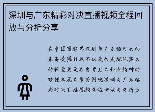深圳与广东精彩对决直播视频全程回放与分析分享