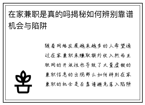 在家兼职是真的吗揭秘如何辨别靠谱机会与陷阱