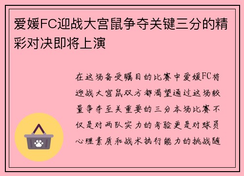 爱媛FC迎战大宫鼠争夺关键三分的精彩对决即将上演