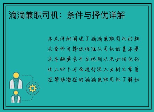 滴滴兼职司机：条件与择优详解