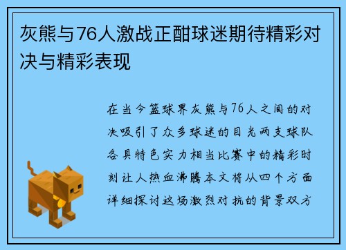 灰熊与76人激战正酣球迷期待精彩对决与精彩表现