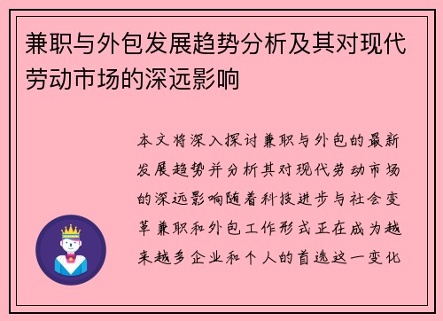 兼职与外包发展趋势分析及其对现代劳动市场的深远影响