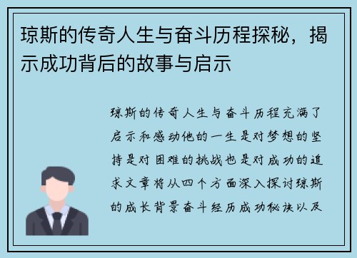 琼斯的传奇人生与奋斗历程探秘，揭示成功背后的故事与启示
