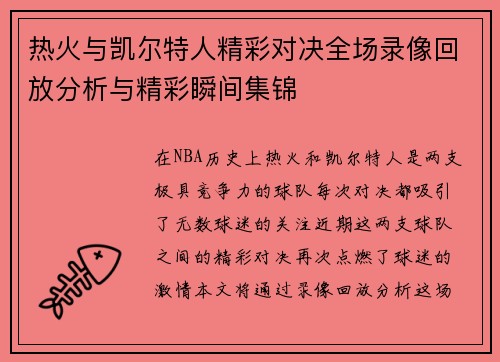 热火与凯尔特人精彩对决全场录像回放分析与精彩瞬间集锦