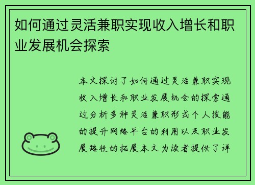 如何通过灵活兼职实现收入增长和职业发展机会探索