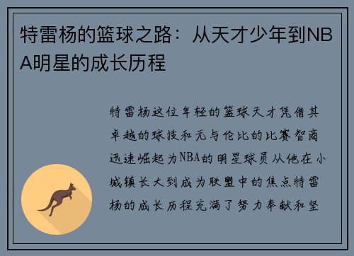 特雷杨的篮球之路：从天才少年到NBA明星的成长历程