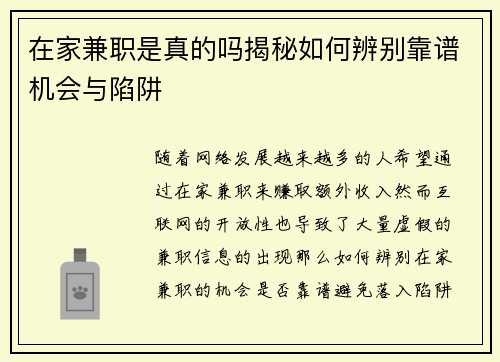 在家兼职是真的吗揭秘如何辨别靠谱机会与陷阱