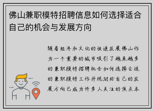 佛山兼职模特招聘信息如何选择适合自己的机会与发展方向