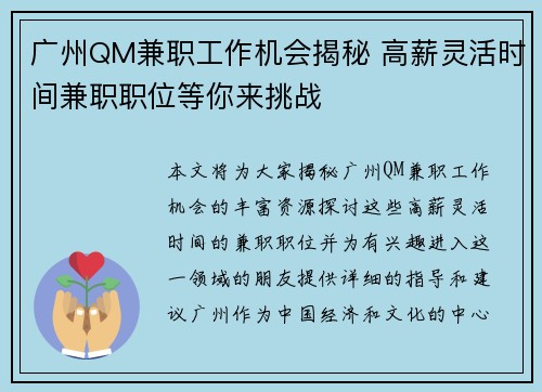 广州QM兼职工作机会揭秘 高薪灵活时间兼职职位等你来挑战