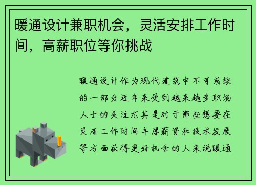 暖通设计兼职机会，灵活安排工作时间，高薪职位等你挑战