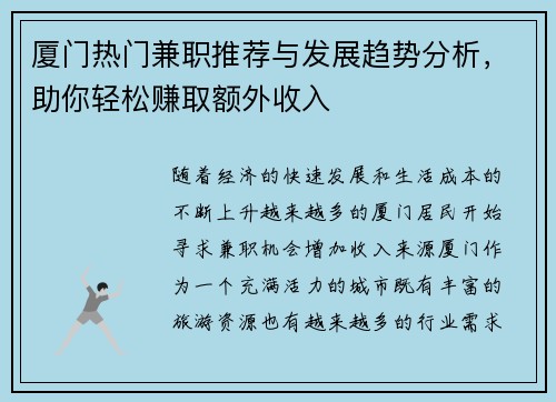厦门热门兼职推荐与发展趋势分析，助你轻松赚取额外收入