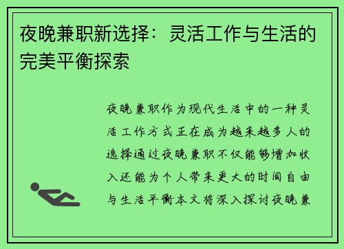 夜晚兼职新选择：灵活工作与生活的完美平衡探索