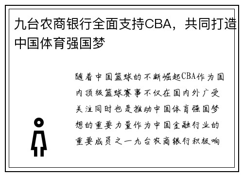 九台农商银行全面支持CBA，共同打造中国体育强国梦