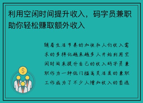 利用空闲时间提升收入，码字员兼职助你轻松赚取额外收入