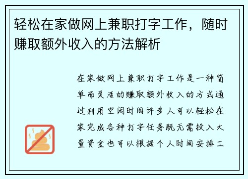 轻松在家做网上兼职打字工作，随时赚取额外收入的方法解析