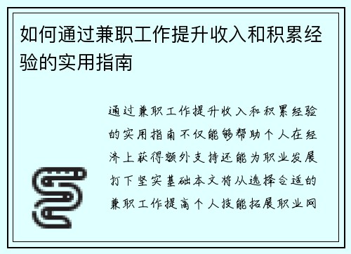 如何通过兼职工作提升收入和积累经验的实用指南