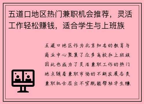 五道口地区热门兼职机会推荐，灵活工作轻松赚钱，适合学生与上班族