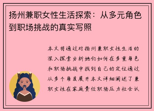 扬州兼职女性生活探索：从多元角色到职场挑战的真实写照