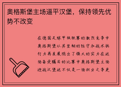 奥格斯堡主场逼平汉堡，保持领先优势不改变