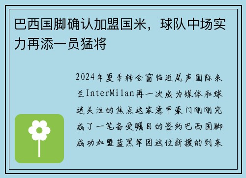 巴西国脚确认加盟国米，球队中场实力再添一员猛将