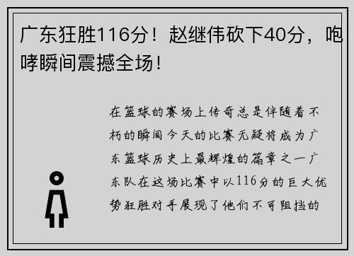 广东狂胜116分！赵继伟砍下40分，咆哮瞬间震撼全场！
