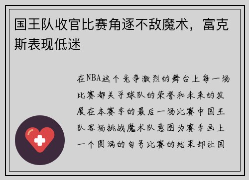 国王队收官比赛角逐不敌魔术，富克斯表现低迷