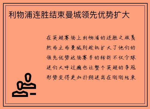 利物浦连胜结束曼城领先优势扩大