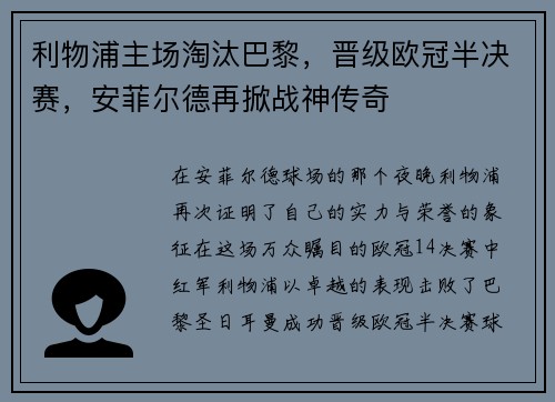 利物浦主场淘汰巴黎，晋级欧冠半决赛，安菲尔德再掀战神传奇