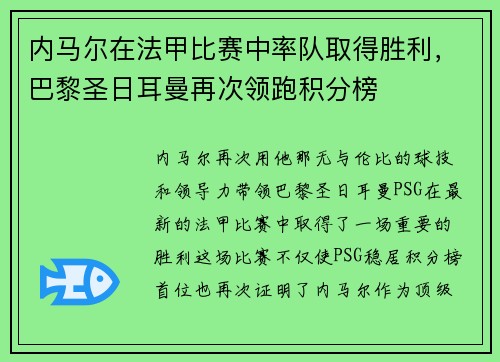 内马尔在法甲比赛中率队取得胜利，巴黎圣日耳曼再次领跑积分榜