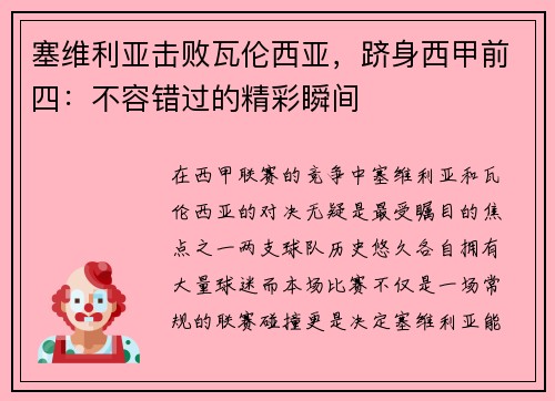 塞维利亚击败瓦伦西亚，跻身西甲前四：不容错过的精彩瞬间
