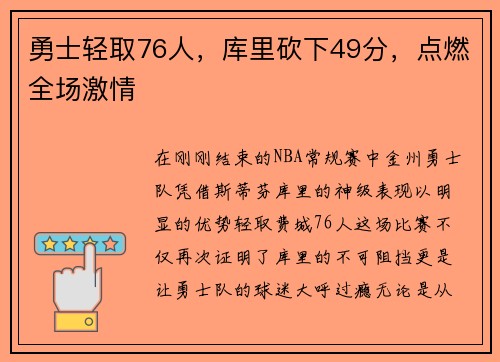 勇士轻取76人，库里砍下49分，点燃全场激情