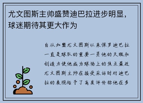 尤文图斯主帅盛赞迪巴拉进步明显，球迷期待其更大作为