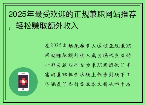 2025年最受欢迎的正规兼职网站推荐，轻松赚取额外收入
