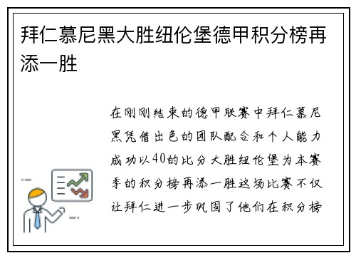 拜仁慕尼黑大胜纽伦堡德甲积分榜再添一胜