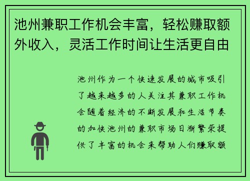 池州兼职工作机会丰富，轻松赚取额外收入，灵活工作时间让生活更自由