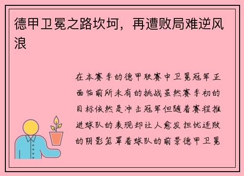 德甲卫冕之路坎坷，再遭败局难逆风浪