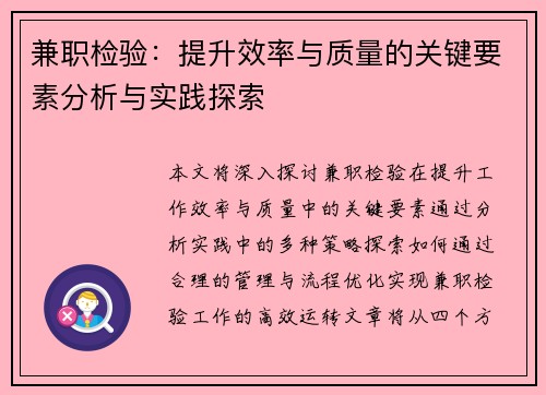 兼职检验：提升效率与质量的关键要素分析与实践探索