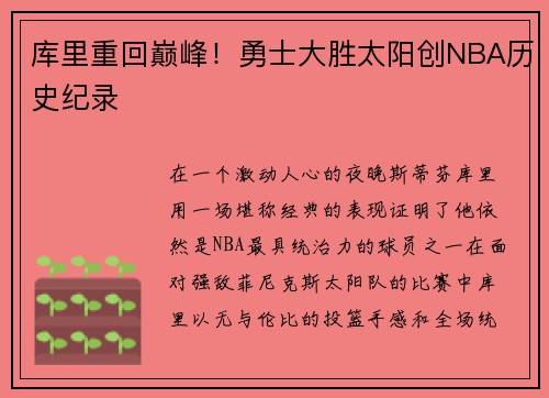 库里重回巅峰！勇士大胜太阳创NBA历史纪录