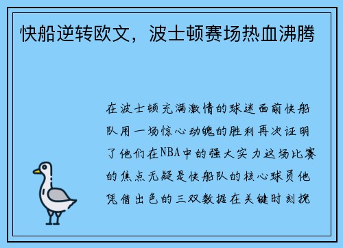 快船逆转欧文，波士顿赛场热血沸腾